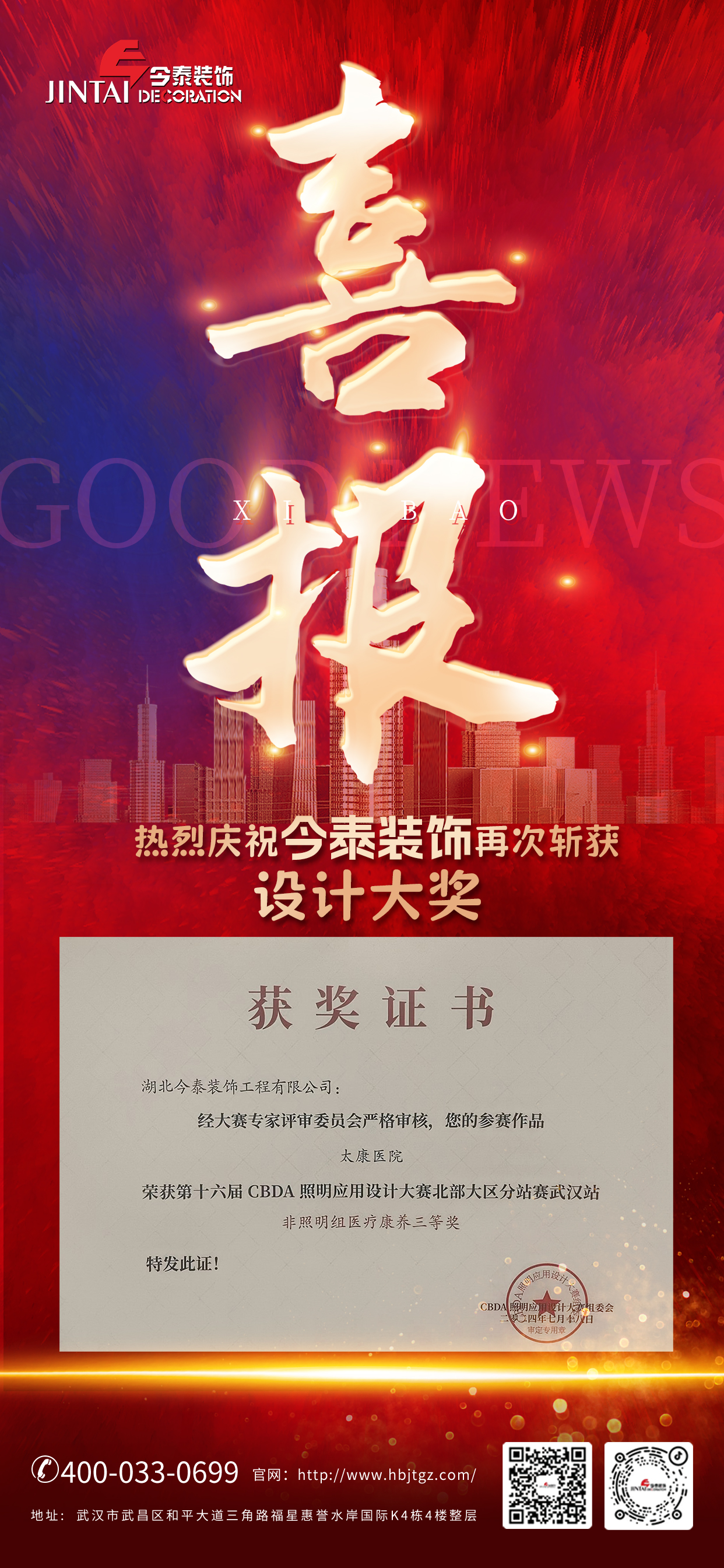 今泰裝飾榮獲第十六屆CBDA照明應用設計大賽醫(yī)療康養(yǎng)三等獎(圖1) 今泰裝飾榮獲第十六屆CBDA照明應用設計大賽醫(yī)療康養(yǎng)三等獎(圖1)