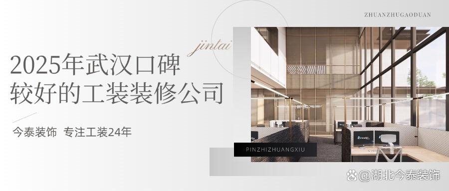 2025年武漢口碑較好的工裝裝修公司：今泰裝飾實(shí)力領(lǐng)跑！(圖1)